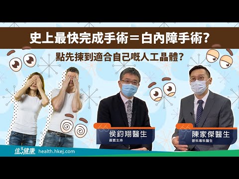 【醫生會客室】眼科專科醫生陳家傑（一）﹕詳談白內障手術