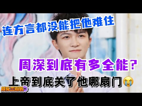 #周深 到底有多全能？各种方言张口就来，方言技能max！上帝到底关了他哪扇门啊😭#zhoushen #音乐 #music #娱乐