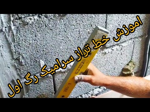 آموزش خط تراز سرامیک رگ اول.چطور رگ اول کاشی و سرامیک بچینیم