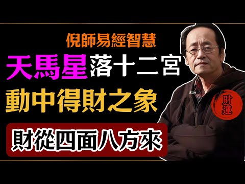 倪海廈：天馬星落十二宮，動中得財之象，財從四面八方來！#倪海廈#易經#易經智慧#易經人生#命理智慧#天馬星