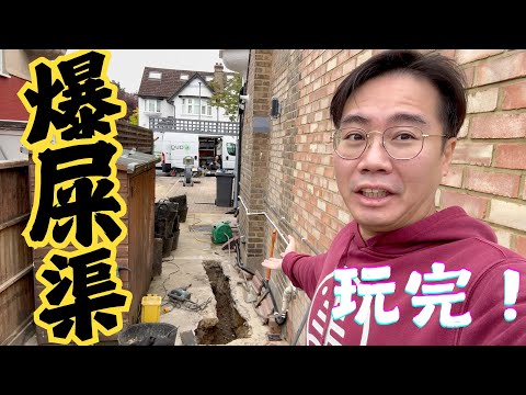 住英國 3大要點一定要知！傻仔買大屋變金錢黑洞💸 臭到報警💩百年屎渠爆了！又整幾千鎊？維修地獄