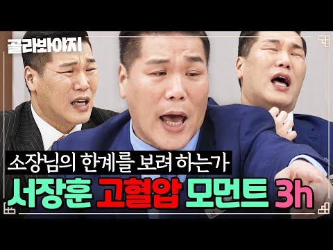 😡소장님의 한계를 보려 하는가😡 보는 사람 심경 100% 대변하는 서장훈 🔥고혈압 모먼트🔥 3시간｜이혼숙려캠프｜JTBC 250911 방송 외