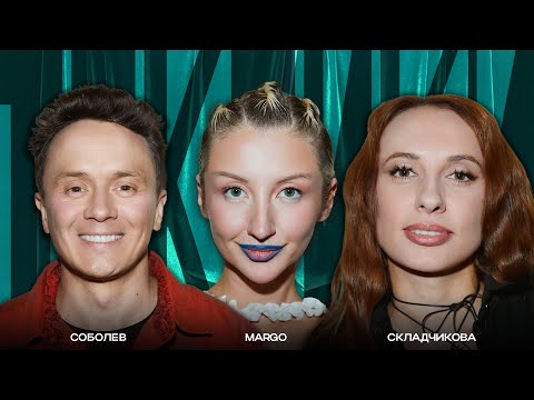 ТОКСИКИ #25 | MARGO, Виктория Складчикова, Илья Соболев
