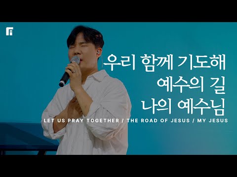 우리 함께 기도해 + 예수의 길 + 나의 예수님 / LET US PRAY TOGETHER + THE ROAD OF JESUS + MY JESUS - 피아워십