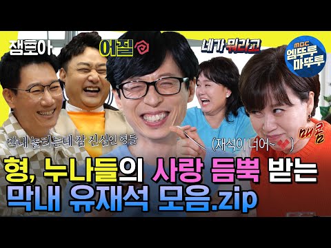 [#놀면뭐하니?] ＂재석아~ 물 좀 갖고 와＂ ⭐️막내 재석이⭐️ 놀리는데 진심인 형, 누나들😜 | #유재석 #지석진 #박미선 MBC220219방송