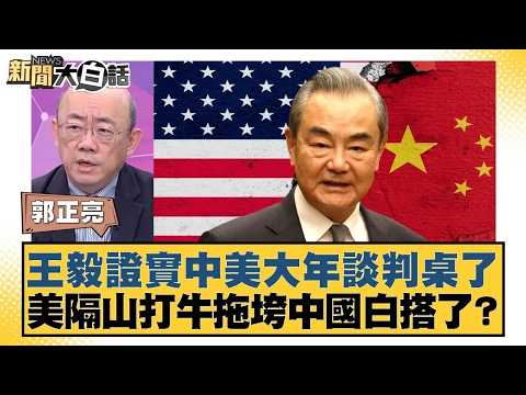 Wang Yi confirms China and the US are at the negotiating table this year. Has the US's indirect a...