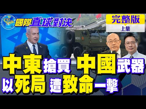 中東局勢升溫 多國搶買"中國武器"!評論一面倒 以色列遭致命一擊【國際直球對決完整版上集】@全球大視野Global_Vision