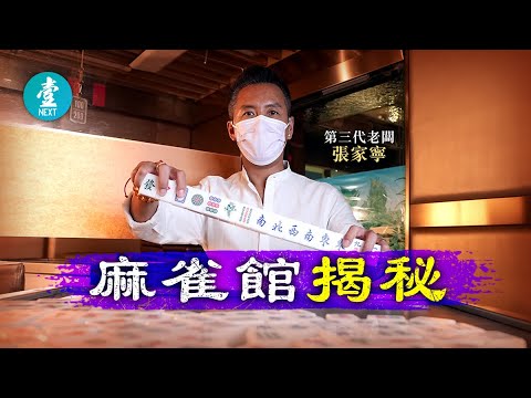 麻雀館第三代掌舵人揭秘｜疫下筍工「打雜」底薪3萬 每日提早返工學打牌 幫師奶買餸購護膚品 專責為公司贏錢  #壹仔專題－壹週刊 Next 原刊日期：20210516