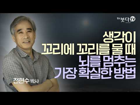 생각이 꼬리에 꼬리를 물 때, 뇌를 멈추는 가장 확실한 방법 | 불면증 불안장애 우울증 강박 생각버리기 | 전현수 박사 | 헬로붓다TV 특강