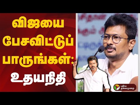 SPEED NEWS | விஜயை பேசவிட்டுப் பாருங்கள். உதயநிதி ஸ்டாலின் | DMK | TVK | Vijay | Udhayanidhi Stalin