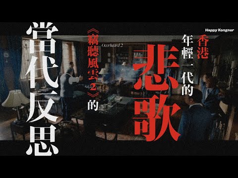 香港年輕一代的悲歌 —  《竊聽風雲2》的當代反思【𠝹櫈電影學會】