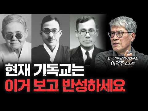 일제강점기 진짜 기독교인들의 눈부신 활약 f.이덕주 한국기독교역사연구소 이사장 [더 릴리전]