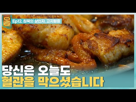 [Full] 귀하신 몸 - 12화 침묵의 살인자, 고지혈증