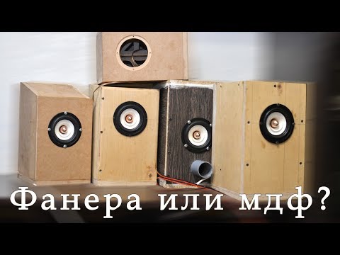 Фанера или МДФ. Из чего делать корпус акустики?