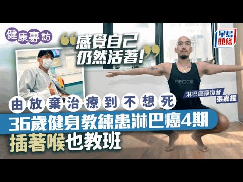 36歲健身教練缺休息 患淋巴癌4期插著喉也教班：令自己感覺仍生存｜抗癌專訪｜癌症｜淋巴癌｜星島頭條
