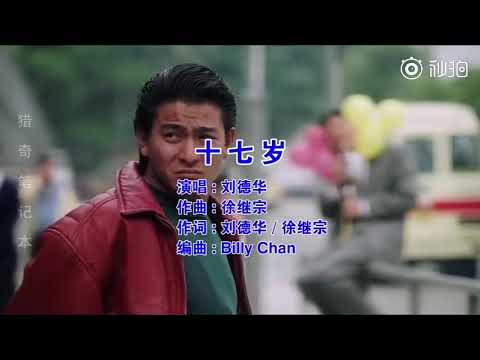 唯美混剪刘德华《十七岁》，刘德华、周润发、周星驰混剪