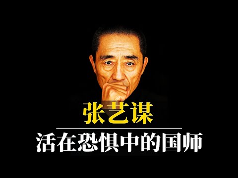 张艺谋：活在恐惧中的“国师”！