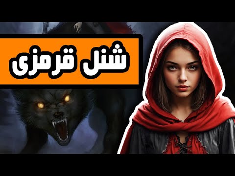 شنل قرمزی : تلخ اما واقعی