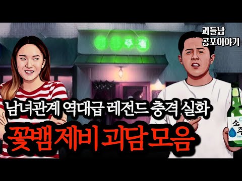 무서운이야기 실화ㅣ사람을 홀리게 만드는 섬뜩한 남녀관계 레전드 괴담 모음ㅣ공포라디오ㅣ괴들남 공포이야기ㅣ현실 공포