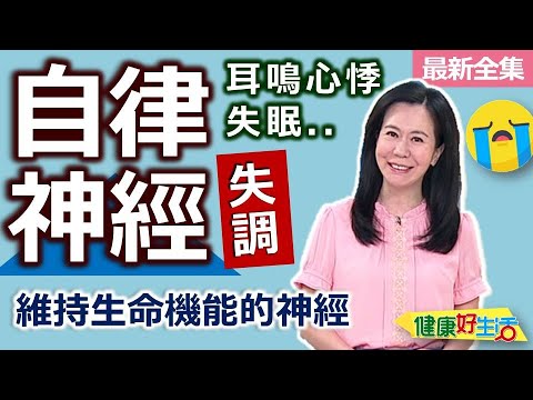 健康好生活  20240925  維持生命機能的神經！「自律神經失調」會好嗎？