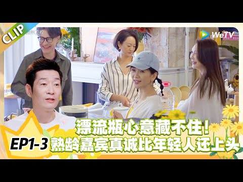 日落时分说爱你 EP1-3:漂流瓶心意藏不住,熟龄告白比年轻人还大胆! #恋综 #日落时分说爱你