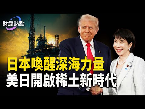 美日澳築稀土金三角，啟動黃金時代 | 喚醒深海力量！日本藏多少稀土？   主播：麗雯【財經熱點】