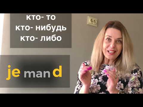 Неопределённо- личное местоимение MAN в немецком языке- jemand, niemand, etwas, nichts, alles