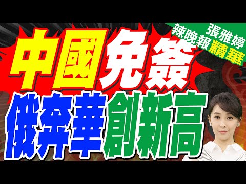 超狂! 免簽得利 俄赴華旅行次數歷史新高｜中國免簽 俄奔華創新高｜郭正亮.張延廷.李永萍深度剖析【張雅婷辣晚報】精華版 @中天新聞CtiNews