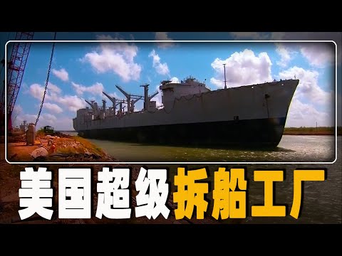 探秘美国拆船工人的生活，花费5个月拆解13000吨轮船，放在印度估计只要5天就能拆完，回收废钢铁达40万美元