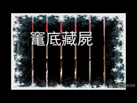 懐念馮展萍： 把聲音留存~ 灶底藏屍