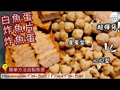 【魚蛋】Fish Balls | 炸魚片 | 炸魚蛋 | 特製心心形星星魚蛋方法 | 超彈牙又易做｜廚師機做法 | Fired Fish Balls▪︎ENG subs▪︎CC字幕