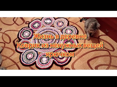 Жизнь в, Глубинке. Новые коврики из ненужных вещей