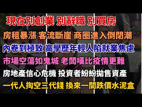 年輕人失業潮爆發！比疫情還可怕的寒冬來了  2025最殘酷一年：實體倒閉、失業爆發、房價暴跌