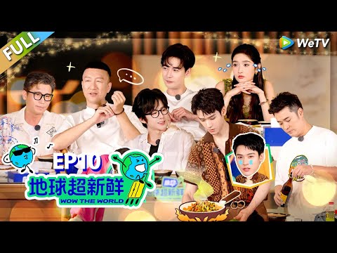 【地球超新鲜FULL】第10期下：地球团熟人局大胆开麦，做晚宴超催泪 ！#刘宇宁 #龚俊 #陈赫 #李乃文 #孙红雷