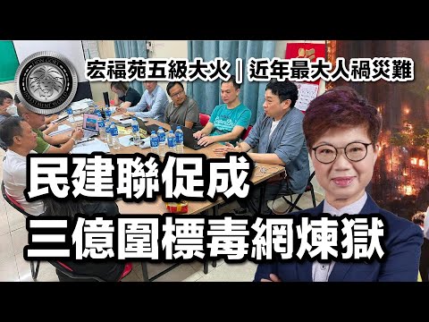 11.27 (中文字幕）宏福苑五級大火｜近年最大人禍災難｜民建聯促成 三億圍標毒網煉獄  #大埔宏福苑大火 #人禍唔係天災 #官僚失職 #監管真空 #關愛隊擺款 #三億大維修