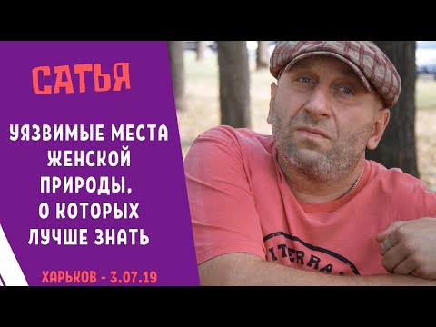 Сатья - "Уязвимые места женской природы, о которых лучше знать". Харьков. 3.07.2019