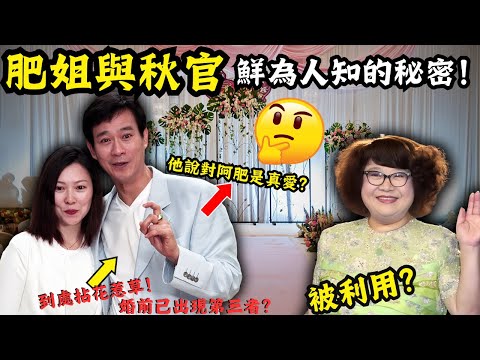 瀟灑不羈的秋官，因一封信而同肥姐結合！是否真愛？究竟肥姐係香港有何勢力？另秋官要去台灣發展？肥姐被用完 即棄？ @Zfivesir  肥姐｜秋官｜ 鄭欣宜｜鄧光榮｜鄭少秋