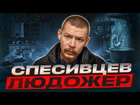 Spesivtsev: 82 victims and a human kulebyaka