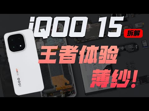 iQOO 15 拆解：是顶级游戏机，也是一台好用的手机！【享拆】- 微机分WekiHome