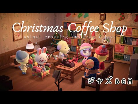 🎷🎄【どうぶつの森 BGM】小さなカフェで過ごすクリスマス — ほっこりジャズとASMRサウンドで集中できる癒しの空間｜ BGM + カフェのアンビエンス音 🎧