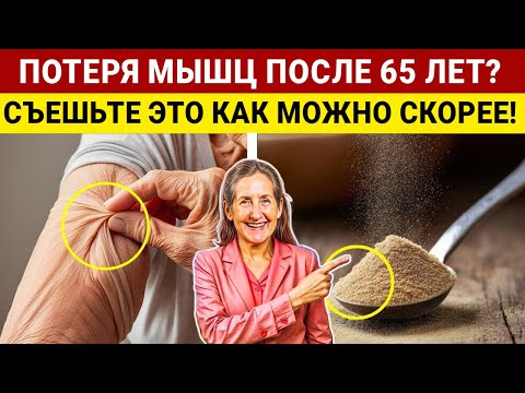 Ваши Мышцы Исчезают без ЭТОГО Одного Продукта