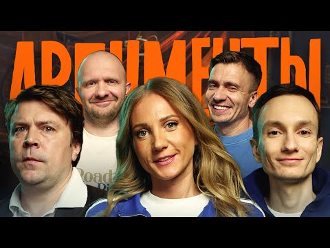 Шоу АРГУМЕНТЫ. ВЫПУСК #8: РАСТЕНИЕ (Сорокин, Кокушкина, Артюхов, Швецов, Якушев)