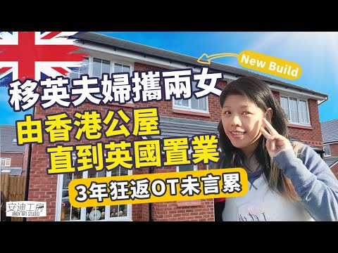 移英3年置業故事｜夫婦攜兩女由香港公屋到英國置業