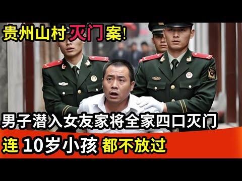 贵州山村灭门案!男子潜入女友家将全家四口灭门,连10岁小孩都不放过,现场惨烈程度震惊民警!