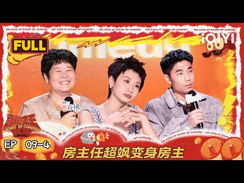 【FULL】EP09-4：翟佳宁超绝反内耗输出 房主任超飒变身房主 | 喜剧之王单口季2 | The King of Stand-up Comedy 2 | iQIYI爆笑宇宙