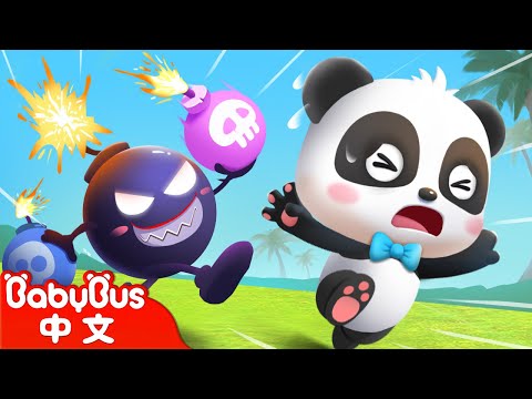危險！有炸彈！ +更多 | 奇妙漢字 | 車車 | 兒童卡通 Kids Cartoon | BabyBus | 寶寶巴士