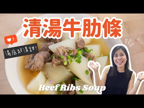 【清甜湯底】蘿蔔清湯牛肋條🥩 Beef Ribs Soup＊Happy Amy