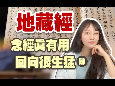 地藏經究竟能不能念?讀了49遍,發現了一個秘密 | 艾瑪的修行筆記