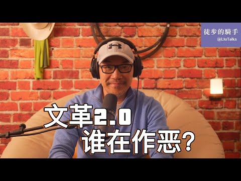 #140 恶并不平庸：中国社会的竞争性作恶｜任志强：这个体制烂透了｜文革2.0：中国制度跟中国人互为因果｜警长一句话说出了政治的残酷真相｜阿伦特短语的奴隶与《悲惨世界》众生相｜