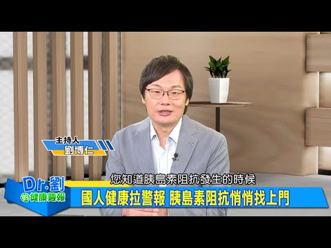 國人健康拉警報 胰島素阻抗悄悄找上門｜檢測別只看血糖 HOMA-IR揭胰臟健康密碼｜想掌握健康密碼？三招逆轉胰島素危機｜劉博仁、呂美寶《Dr.劉的健康週報》2025.11.29